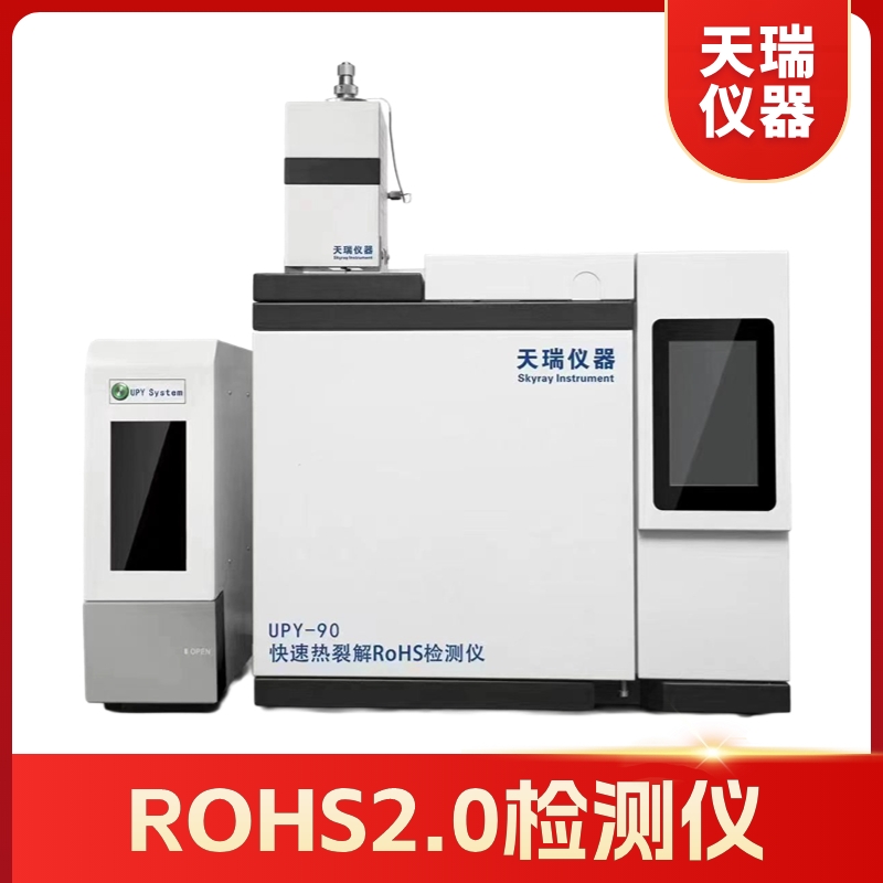 Rohs10项检测仪器 天瑞ROHS2.0分析仪