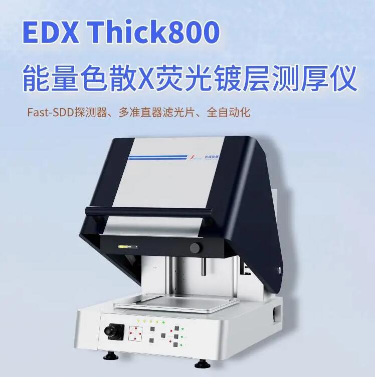 1.jpg 铝塑膜R角测厚仪 X荧光镀层 天瑞仪器