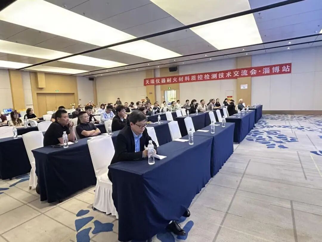 天瑞仪器---耐火材料质控检测技术交流会淄博专场顺利召开