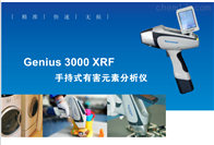 Genius 3000手持式光谱分析仪ROHS检测仪